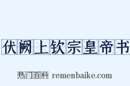 伏阙上钦宗皇帝书是什么意思的图片
